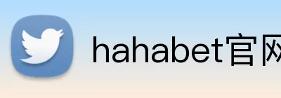 hahabet官网 Logo