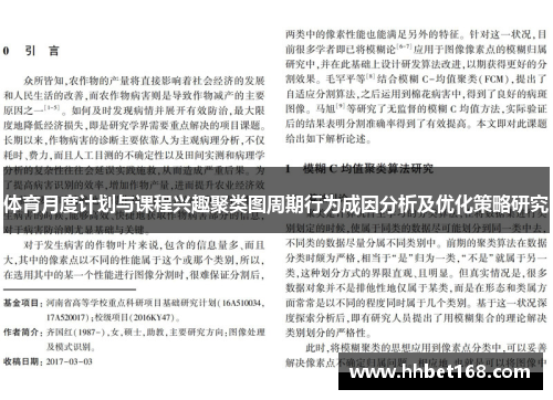 体育月度计划与课程兴趣聚类图周期行为成因分析及优化策略研究